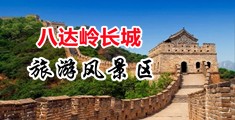 操大逼全裸视频中国北京-八达岭长城旅游风景区